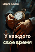 Обложка книги "У каждого свое время"