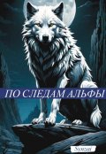 Обложка книги "По следам Альфы"