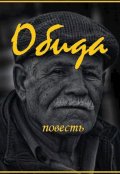 Обложка книги "Обида"