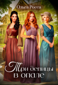 Обложка книги "Три девицы в опале."
