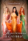 Обложка книги "Три девицы в столице"