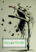 Обложка книги "Танцы теней "