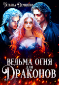 Обложка книги "Ведьма огня для драконов"