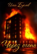 Обложка книги "Через огонь"
