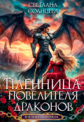 Обложка книги "Пленница повелителя драконов"