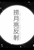 Обложка книги "Ловя отражение Луны | 捞月亮反射 Lao Yueliang Fanshe"