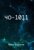 Обложка книги "Чо-1011"