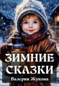 Обложка книги "Зимние сказки"