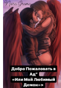 Обложка книги "Добро пожаловать в ад…или мой Любимый Демон"