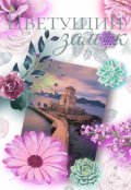 Обложка книги "Цветущий замок"