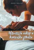 Обложка книги "Мятный ликер и капелька джина "