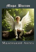 Обложка книги "Маленький ангел"