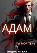 Обложка книги "Адам. Ты моя тень"