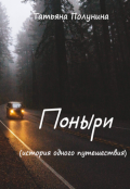Обложка книги "Поныри (история одного путешествия)"