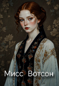 Обложка книги "Мисс Вотсон"