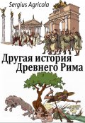 Обложка книги "Другая история Древнего Рима"