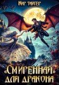 Обложка книги ""Смиренная" для дракона"