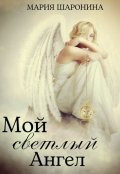 Обложка книги "Мой светлый Ангел"