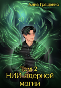 Обложка книги "Нии ядерной магии Том 2"