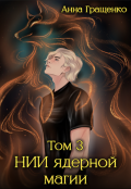 Обложка книги "Нии ядерной магии Том 3"