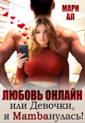 Обложка книги "Любовь онлайн, или Девочки, я mambaнулась!"