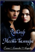 Обложка книги "Ратмир. Месть вампира"