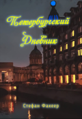 Обложка книги "Петербургский Дневник"