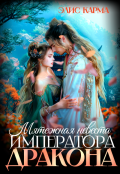Обложка книги "Мятежная невеста императора-дракона"
