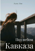 Обложка книги "Под небом Кавказа"