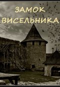 Обложка книги "Замок висельника"