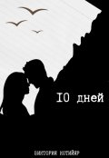 Обложка книги "10 дней"