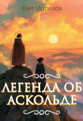 Обложка книги "Легенда об Аскольде"