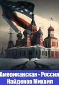 Обложка книги "Американская - Россия"
