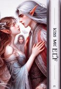 Обложка книги "Поцелуй меня эльф"