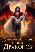 Обложка книги "Фиктивная жена князя драконов"