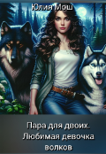 Обложка книги "Любимая девочка волков "