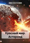 Обложка книги "Красный мир. Астероид"
