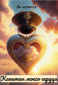 Обложка книги "Капитан моего сердца"