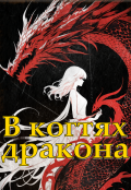 Обложка книги "В когтях дракона"