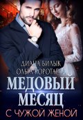 Обложка книги "Медовый месяц с чужой женой"