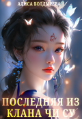 Обложка книги "Последняя из клана Чи Су"