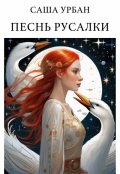 Обложка книги "Песнь русалки"
