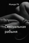 Обложка книги "Сексуальная рабыня"