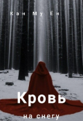 Обложка книги "Кровь на снегу"