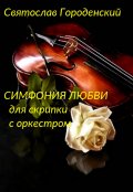 Обложка книги " Симфония Любви для скрипки с оркестром"