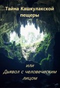 Обложка книги "Тайна Кашкулакской пещеры или Дьявол с человеческим лицом"