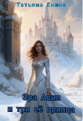 Обложка книги "Эра Авил и три ее принца"