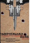 Обложка книги "Смертельная пуля "