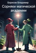 Обложка книги "Сорняки магической академии"