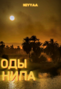 Обложка книги "Оды Нила"
